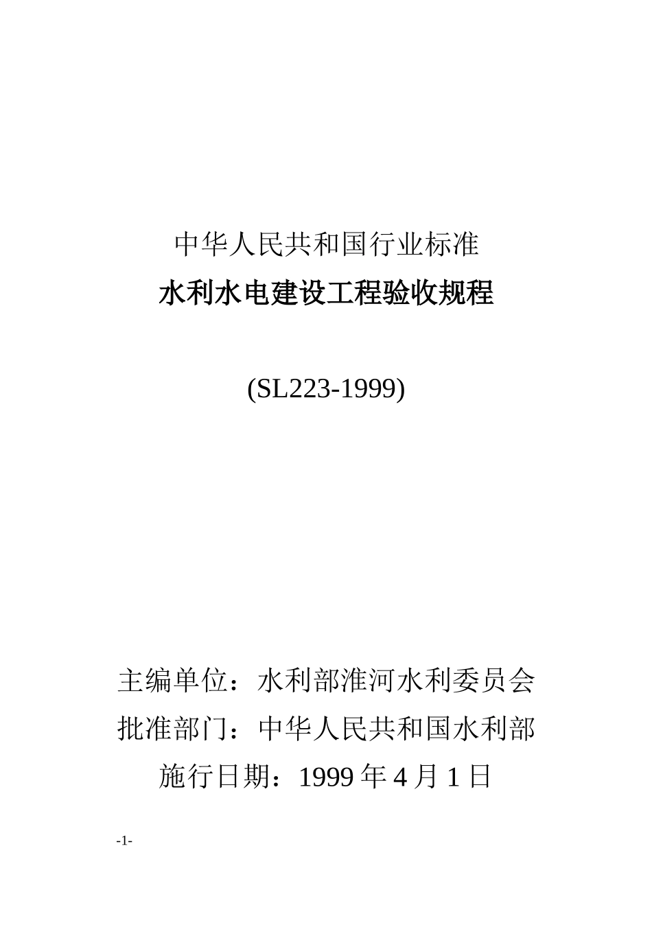 水利水电建设工程验收规程(1)_第1页