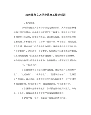政教处范文学校德育工作计划四_0