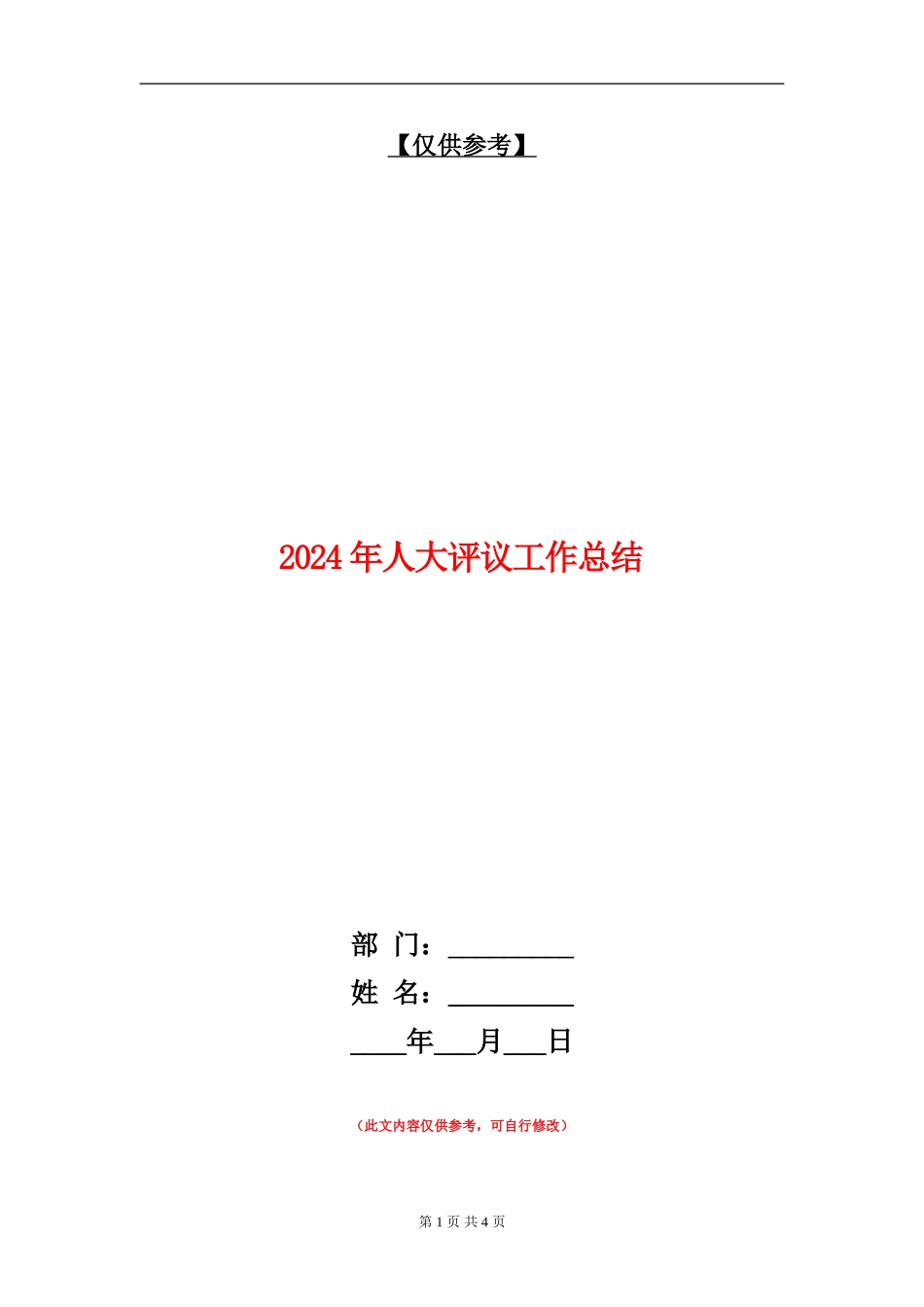 2024年人大评议工作总结【最新版】_第1页