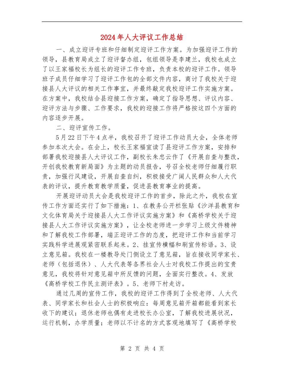 2024年人大评议工作总结【最新版】_第2页