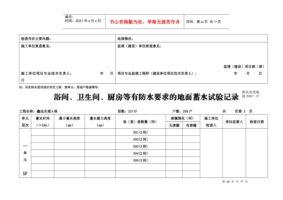 浴间、卫生间、厨房等有防水要求的地面蓄水试验记录_第2页