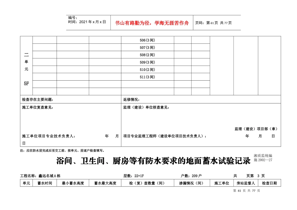 浴间、卫生间、厨房等有防水要求的地面蓄水试验记录_第3页