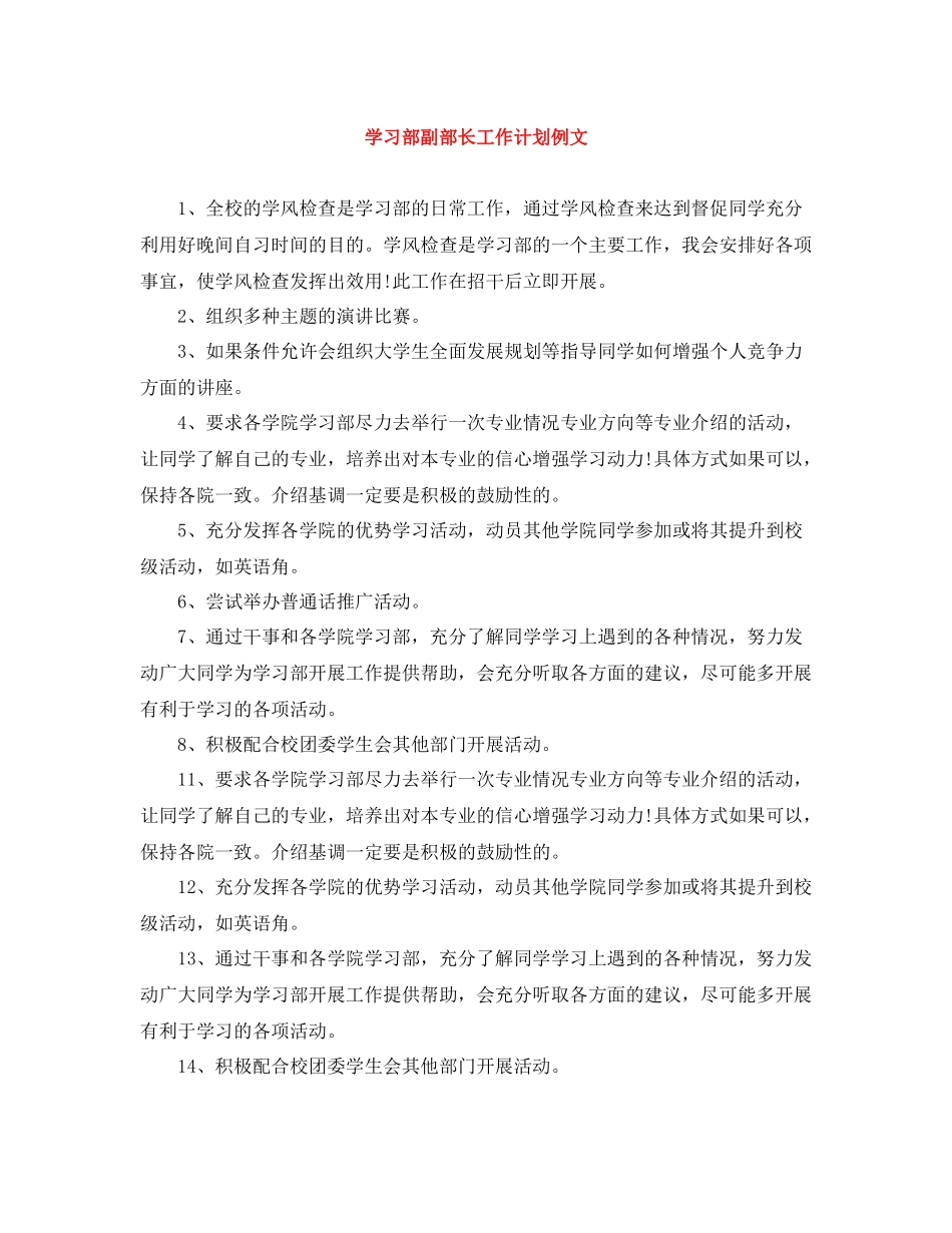 学习部副部长工作计划例文 _第1页