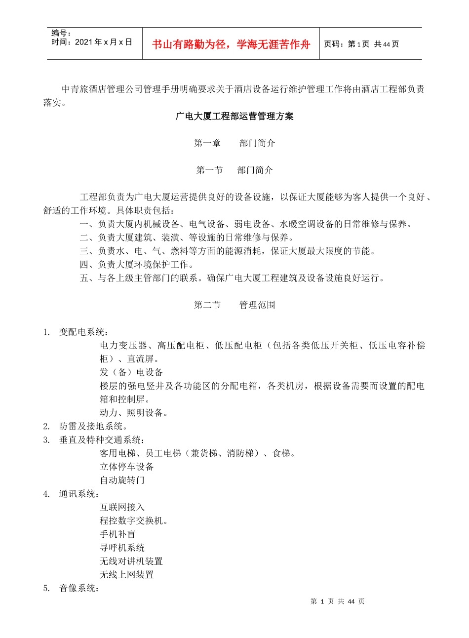 某酒店设备运行维护管理_第1页