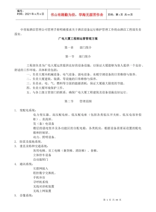 某酒店设备运行维护管理