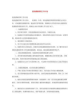医院感染管理工作计划 