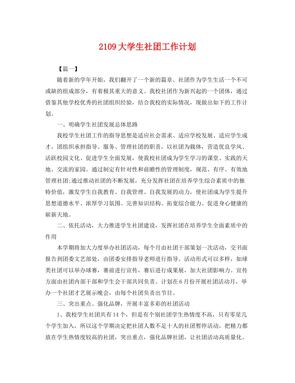2109大学生社团工作计划 _第1页