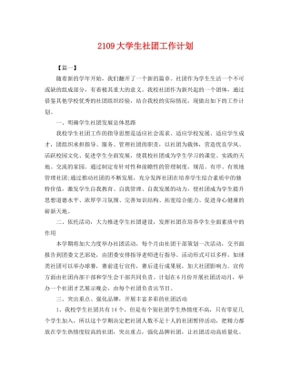 2109大学生社团工作计划 