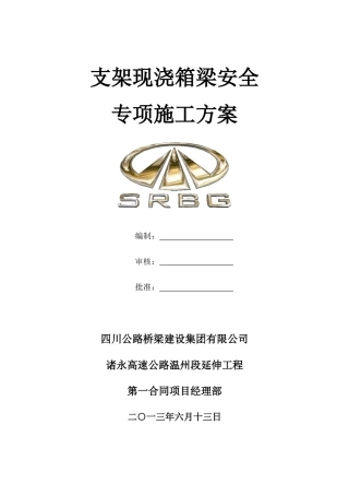现浇门式支架安全专项施工方案