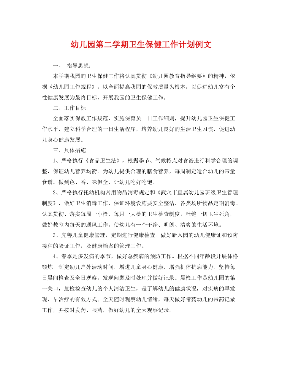 幼儿园第二学期卫生保健工作计划例文 _第1页