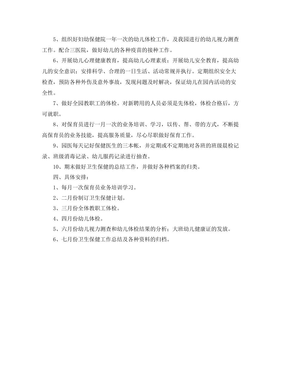 幼儿园第二学期卫生保健工作计划例文 _第2页