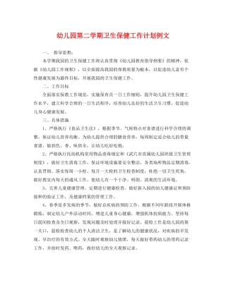 幼儿园第二学期卫生保健工作计划例文 