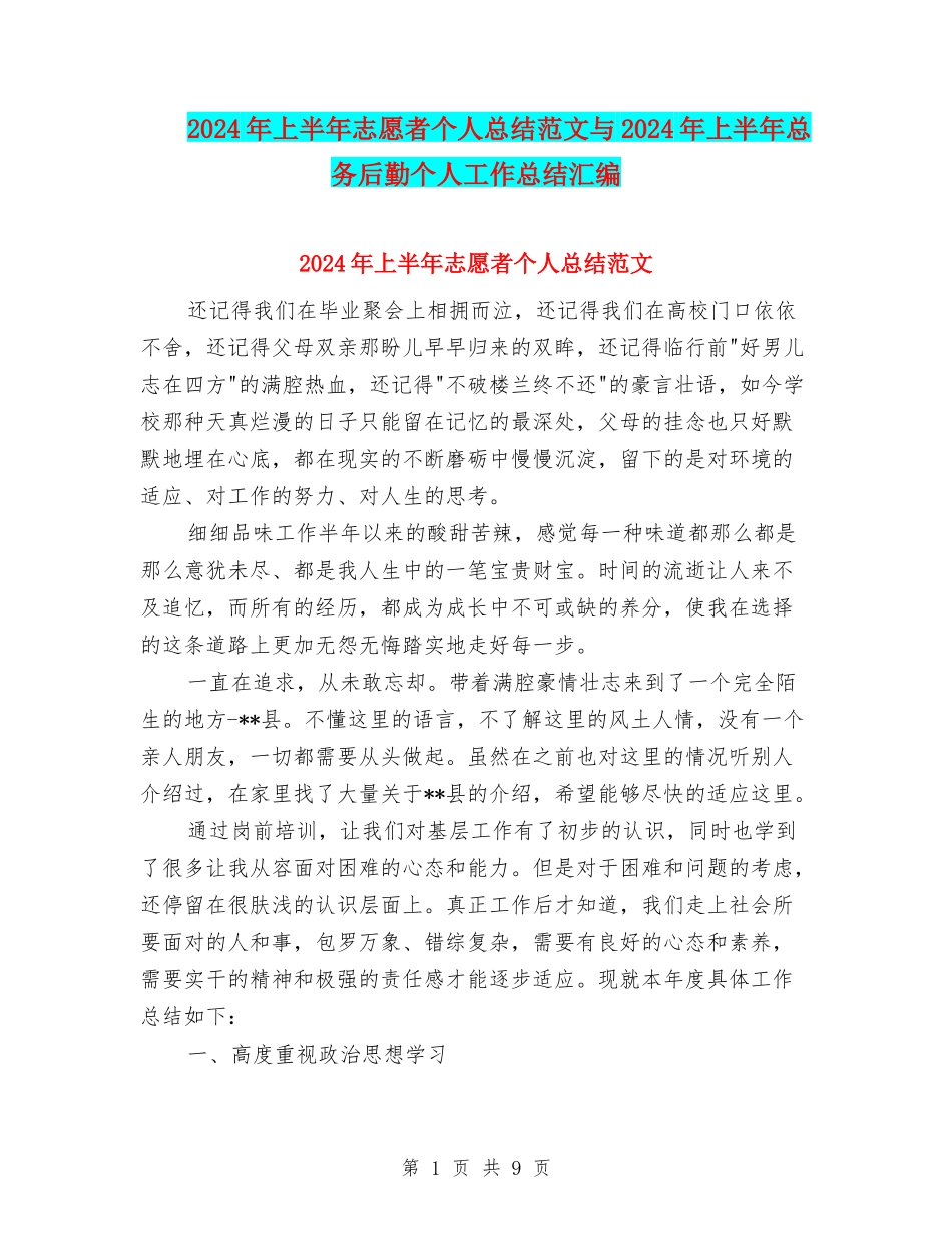 2024年上半年志愿者个人总结范文与2024年上半年总务后勤个人工作总结汇编_第1页