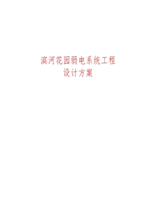 滨河花园弱电智能化系统工程设计方案