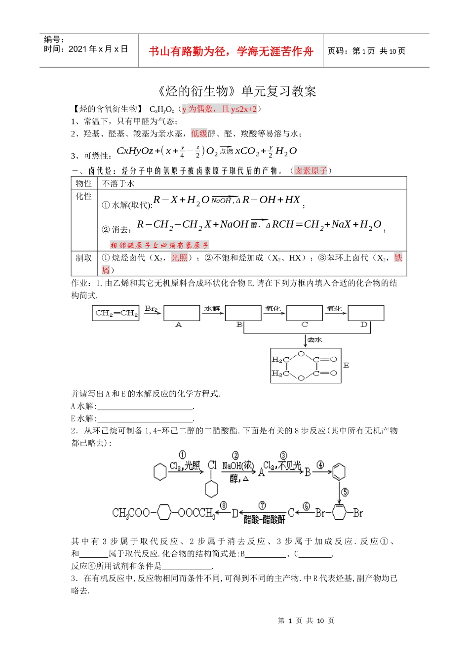 烃的衍生物单元复习教案_第1页