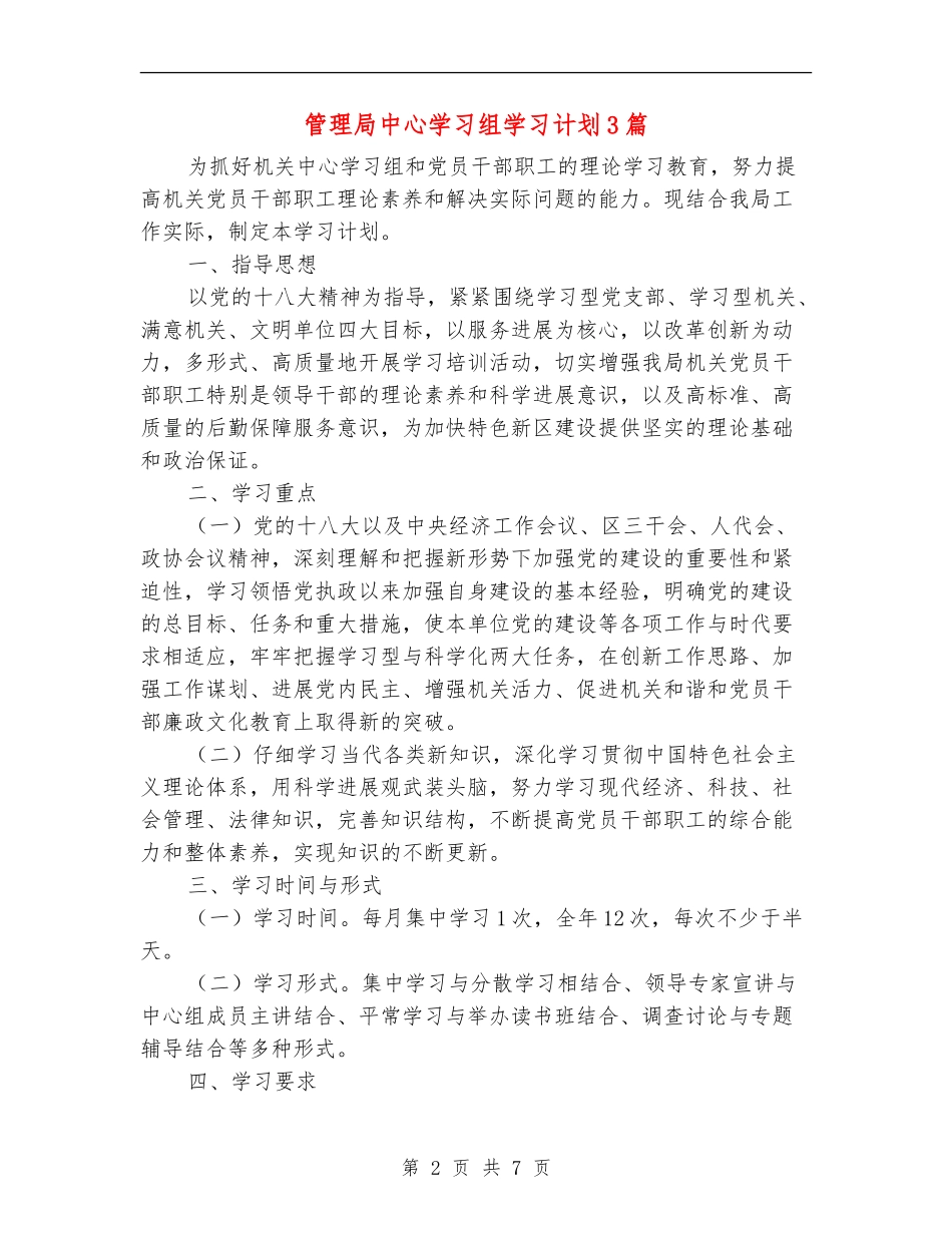 管理局中心学习组学习计划3篇_第2页