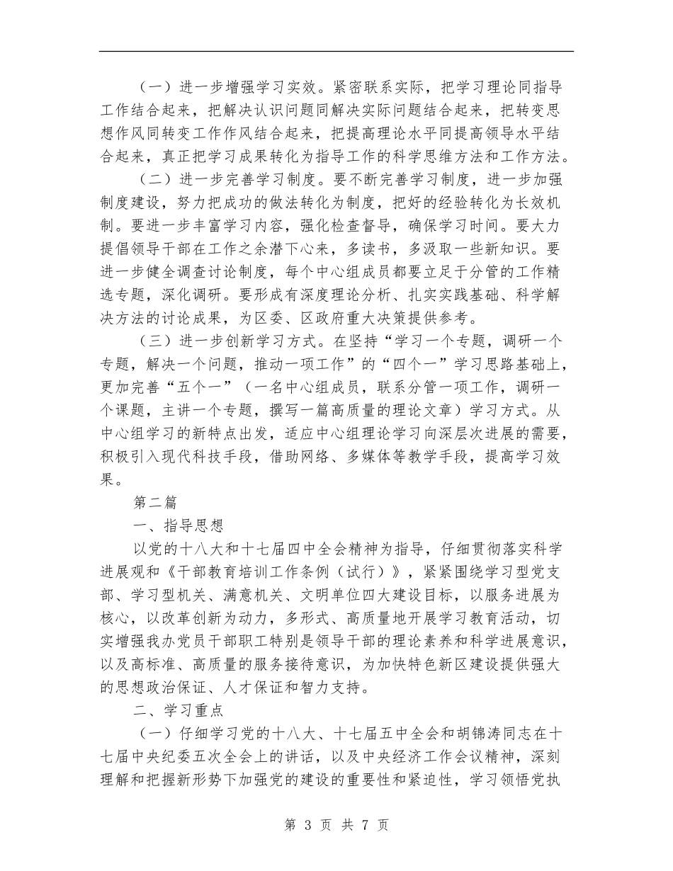 管理局中心学习组学习计划3篇_第3页