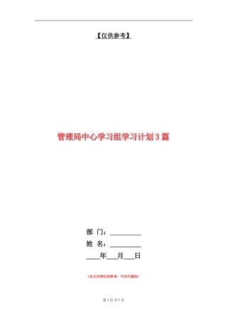 管理局中心学习组学习计划3篇