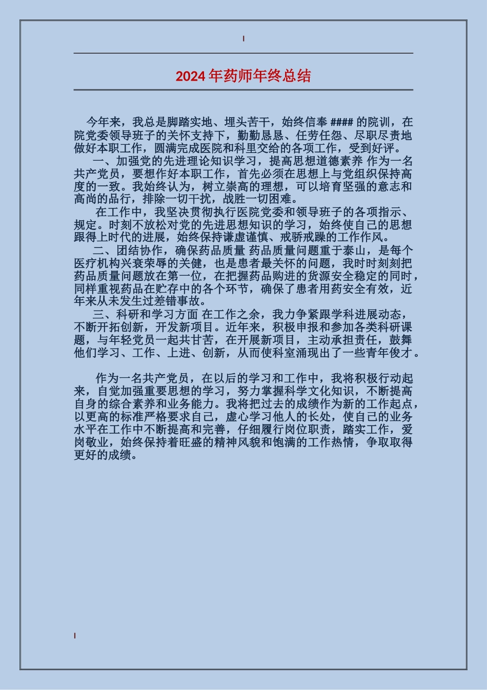 2024年药师年终总结_第1页