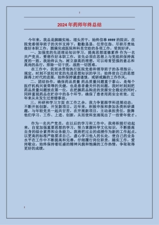2024年药师年终总结