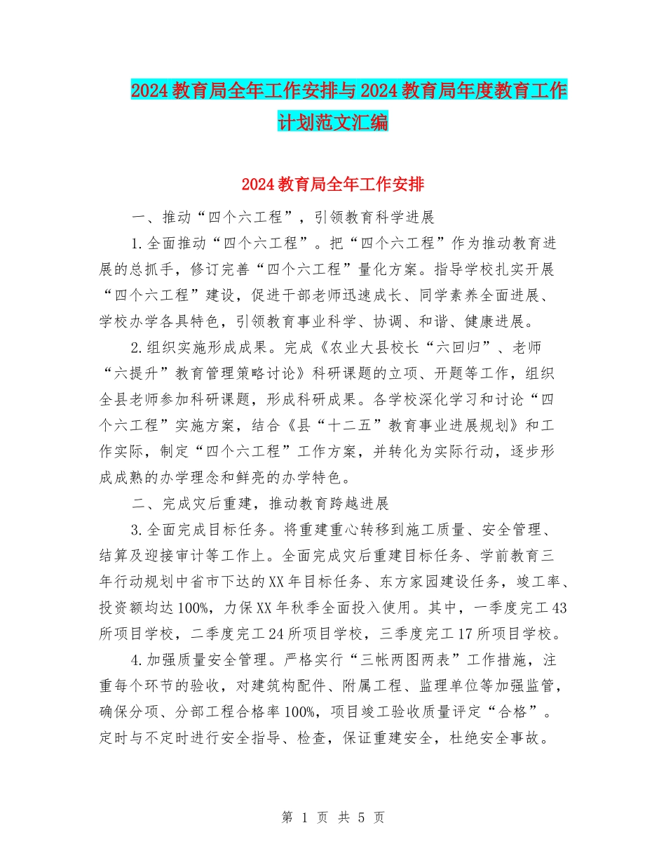 2024教育局全年工作安排与2024教育局年度教育工作计划范文汇编_第1页