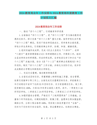 2024教育局全年工作安排与2024教育局年度教育工作计划范文汇编