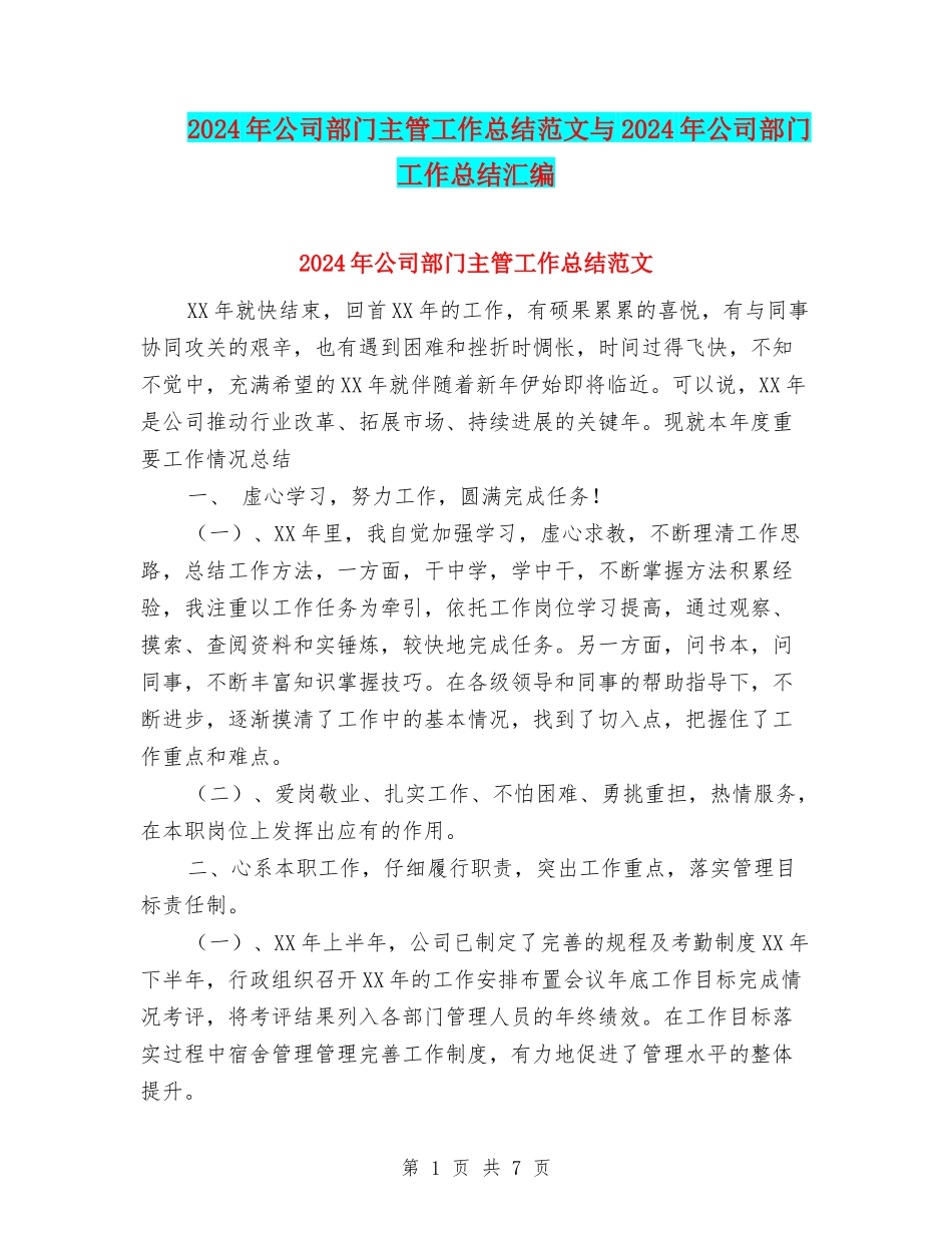 2024年公司部门主管工作总结范文与2024年公司部门工作总结汇编_第1页