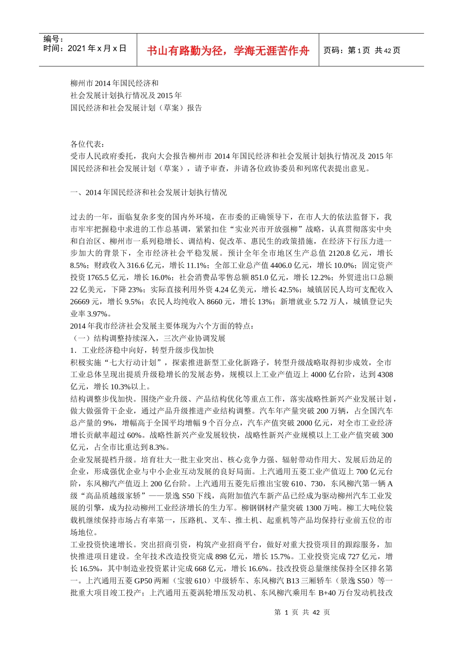 柳州市国民经济和社会发展计划_第1页