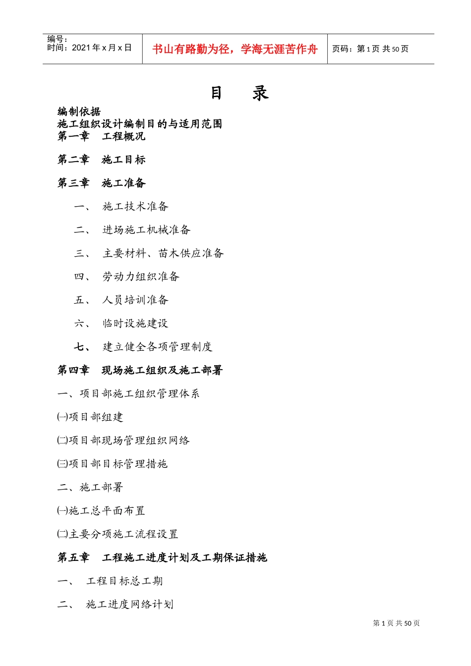 瓶窑镇初级中学绿化工程施工方案(DOC78页)_第1页