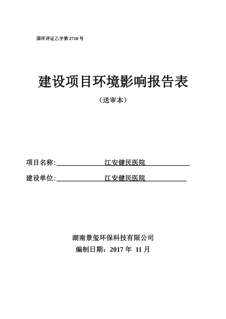 江安健民医院环评报告表_第1页
