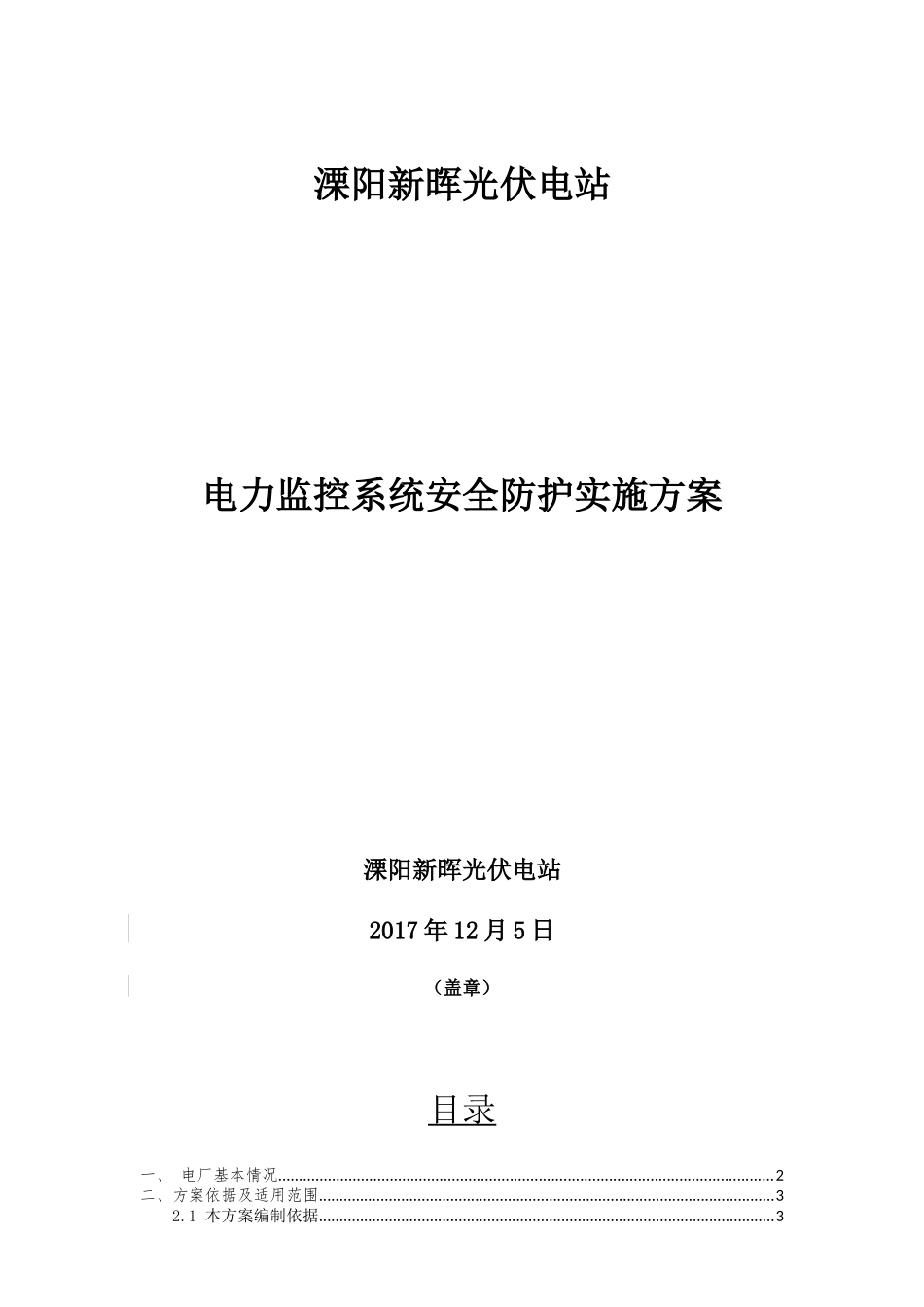 溧阳新晖光伏电站电力监控系统安全防护实施方案_第1页
