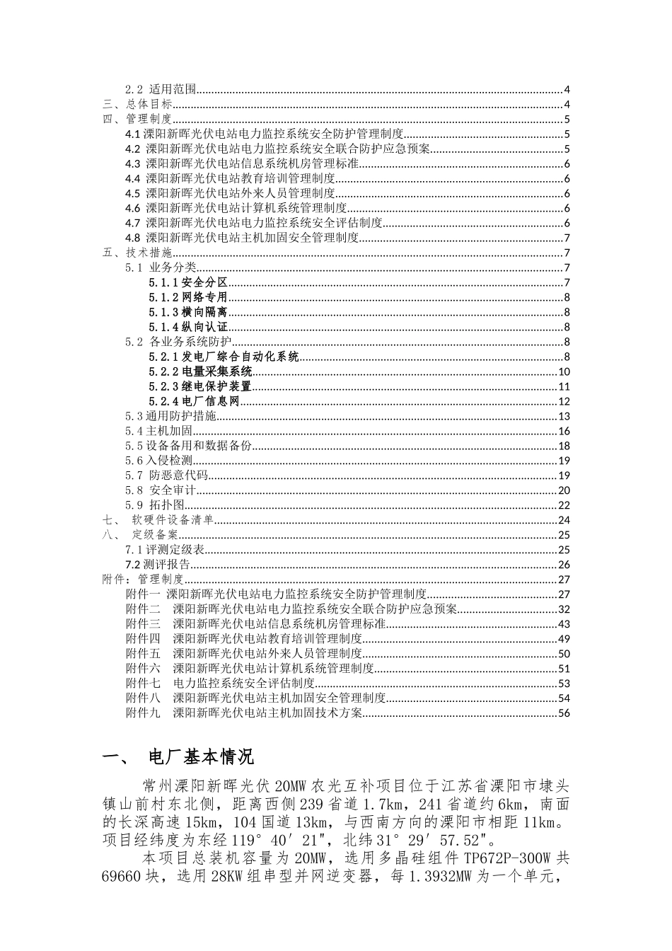 溧阳新晖光伏电站电力监控系统安全防护实施方案_第2页