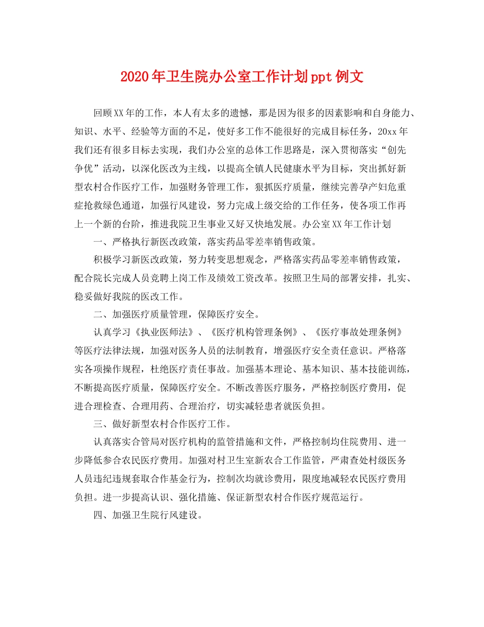 2020年卫生院办公室工作计划ppt例文 _第1页
