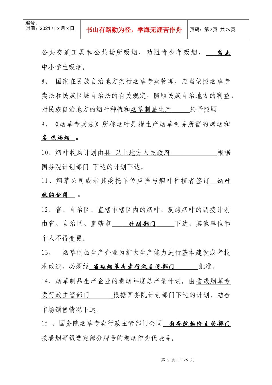 烟草专卖法等_第2页