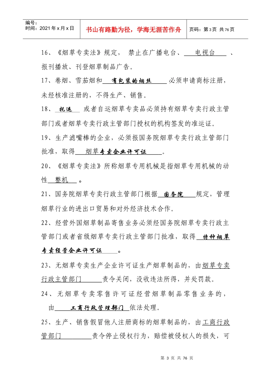 烟草专卖法等_第3页