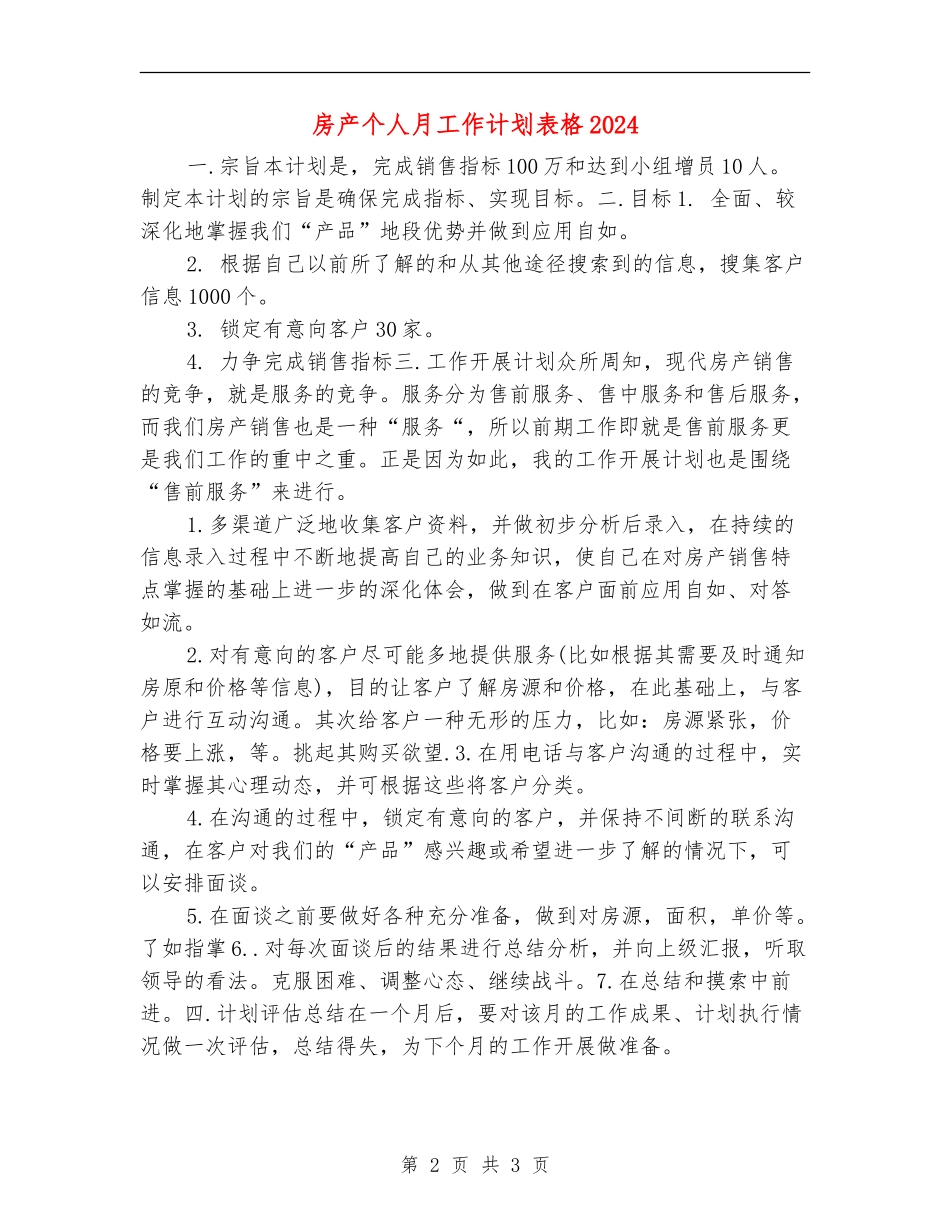 房产个人月工作计划表格2024_第2页