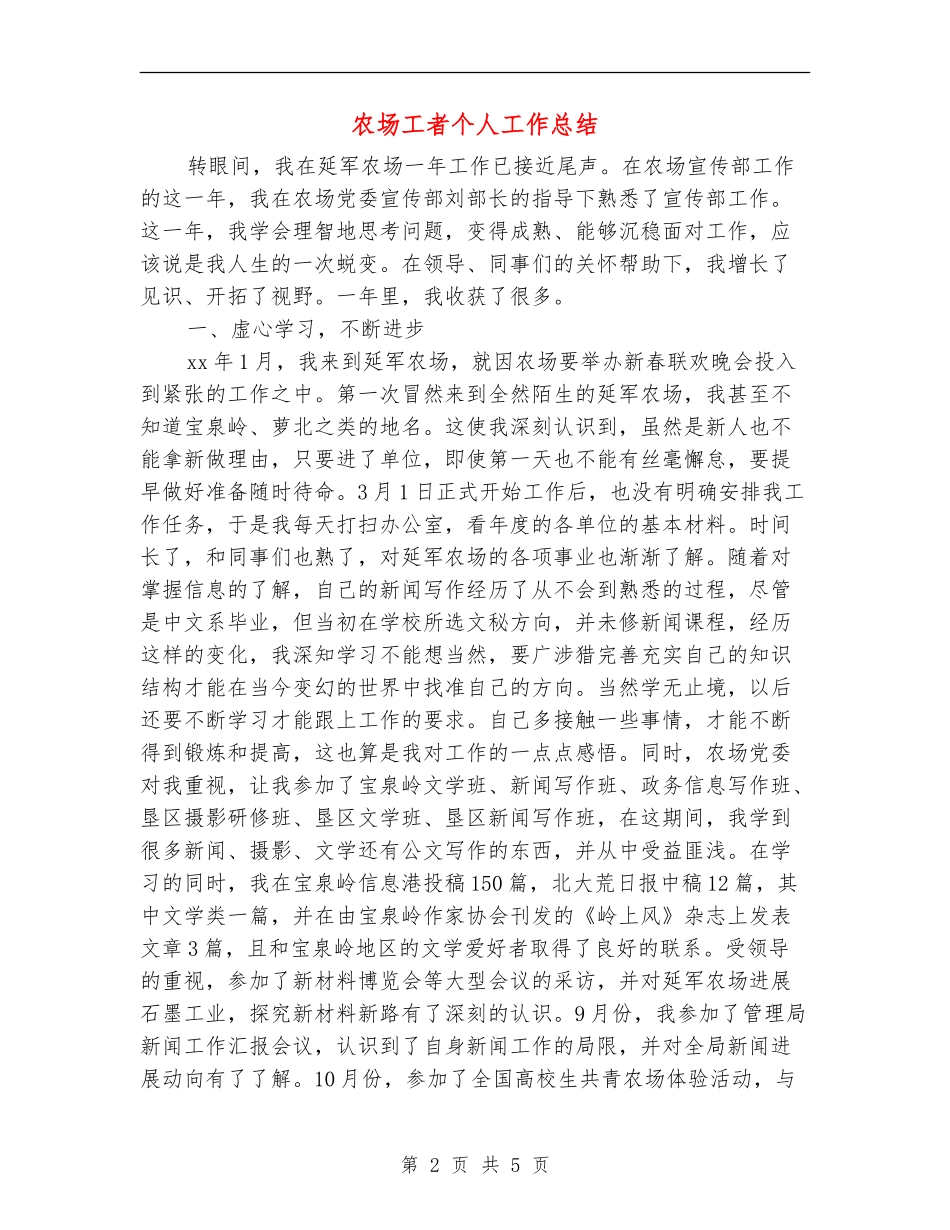 农场工者个人工作总结_第2页