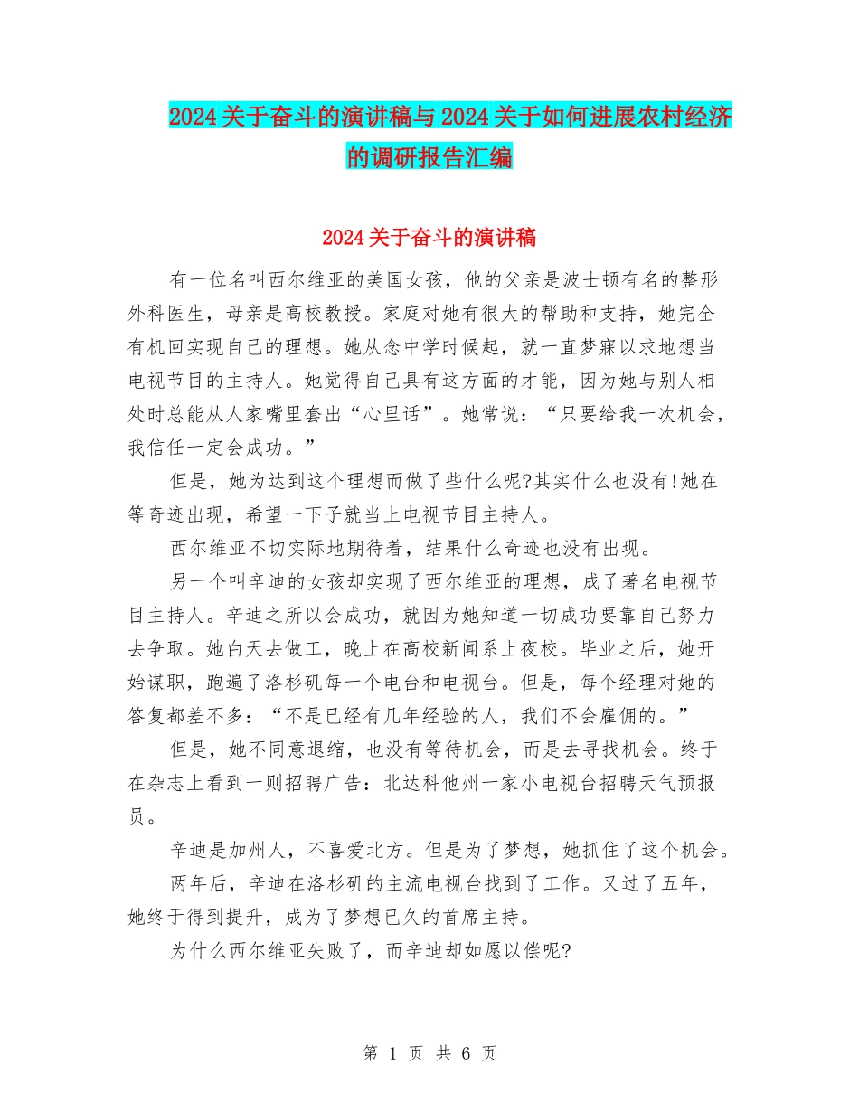 2024关于奋斗的演讲稿与2024关于如何发展农村经济的调研报告汇编_第1页