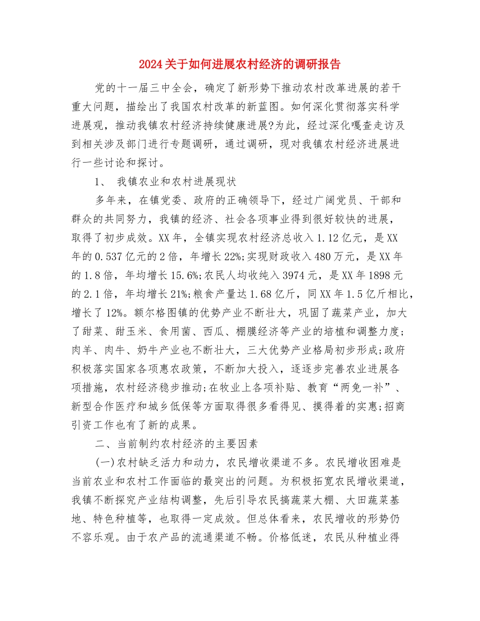 2024关于奋斗的演讲稿与2024关于如何发展农村经济的调研报告汇编_第3页