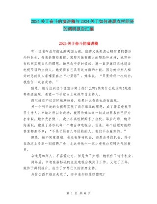 2024关于奋斗的演讲稿与2024关于如何发展农村经济的调研报告汇编