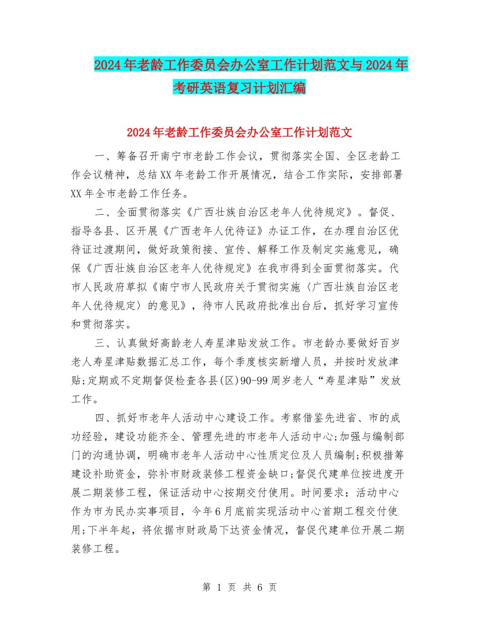 2024年老龄工作委员会办公室工作计划范文与2024年考研英语复习计划汇编_第1页