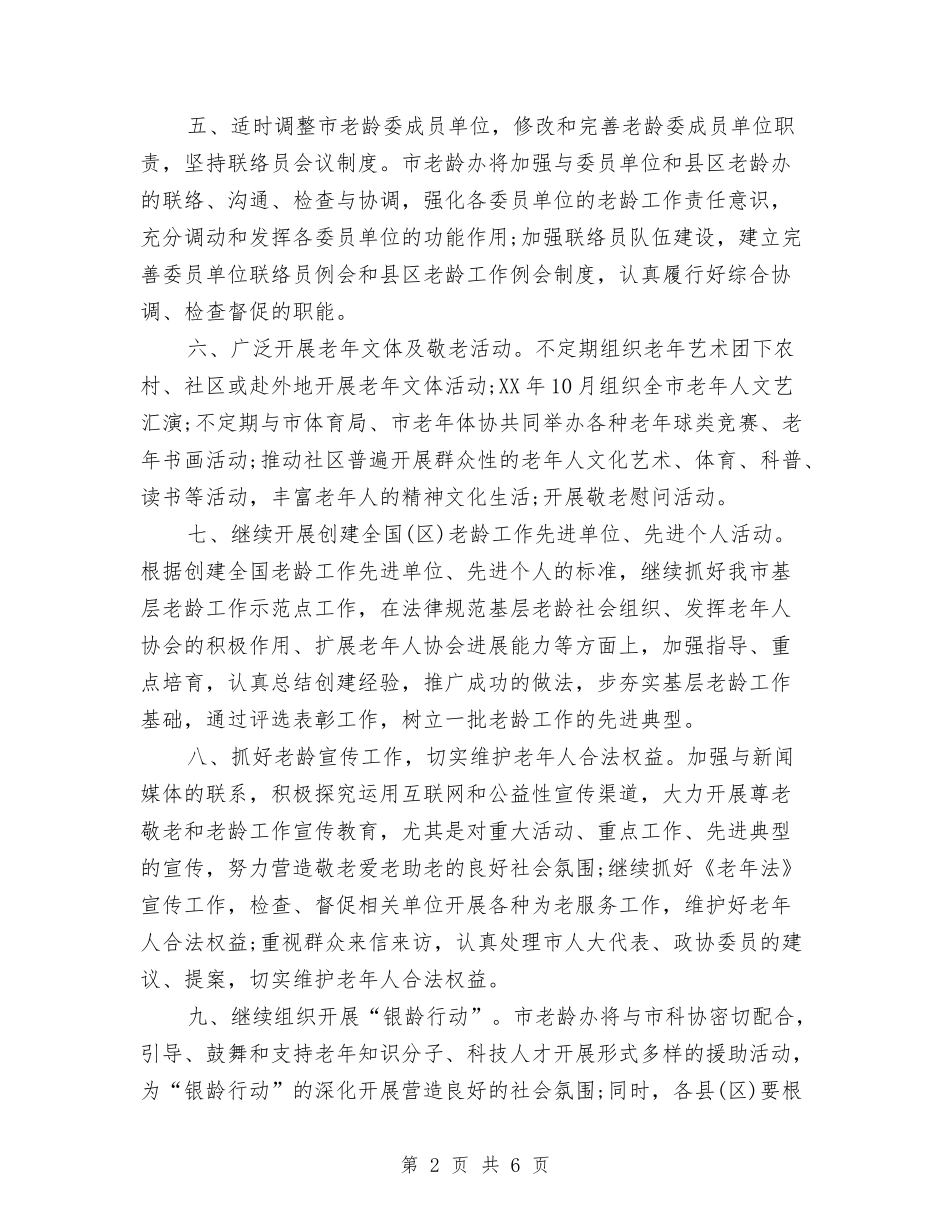 2024年老龄工作委员会办公室工作计划范文与2024年考研英语复习计划汇编_第2页