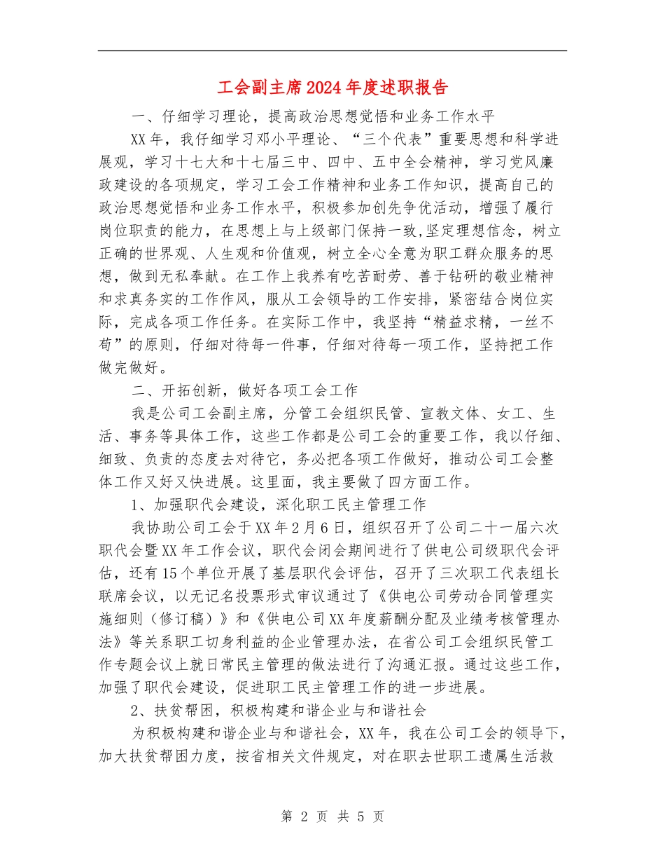 工会副主席2024年度述职报告_第2页