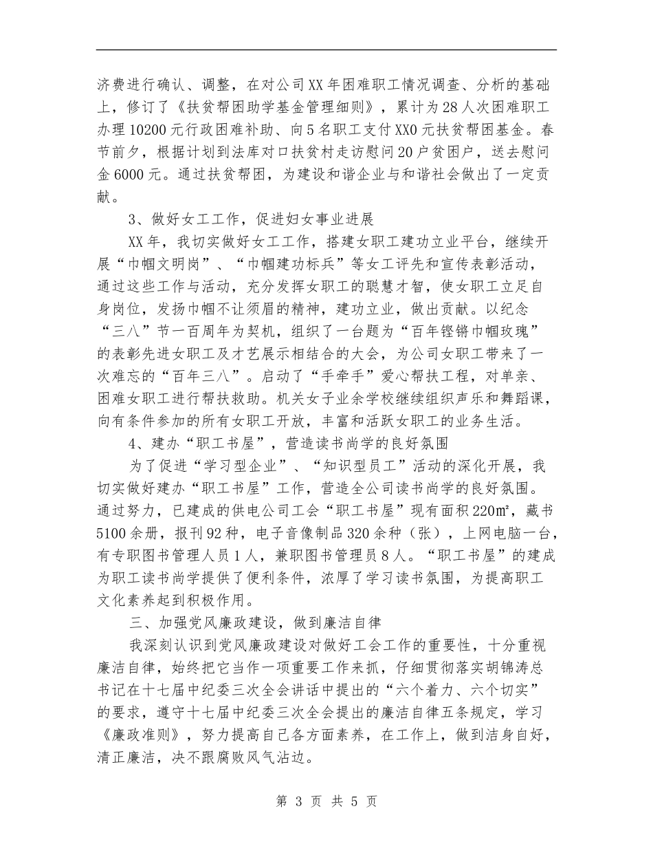 工会副主席2024年度述职报告_第3页