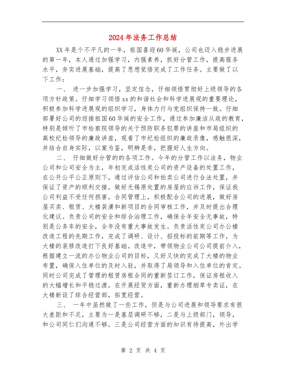 2024年法务工作总结_第2页