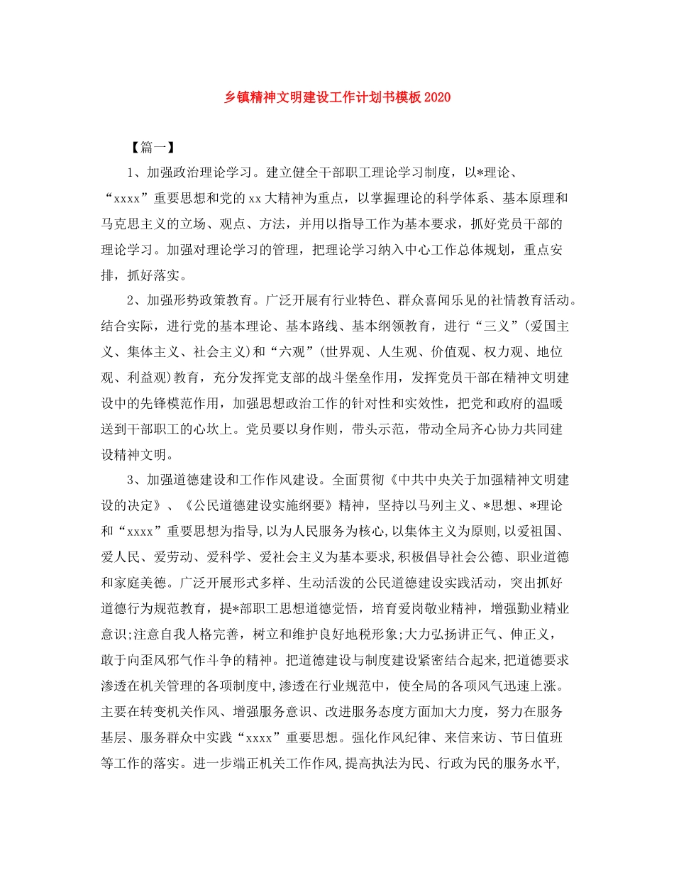 乡镇精神文明建设工作计划书模板 _第1页