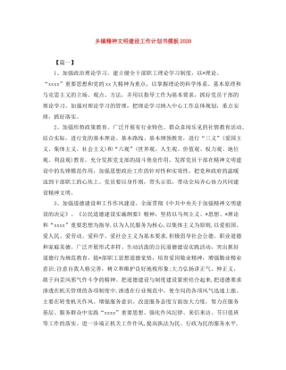 乡镇精神文明建设工作计划书模板 