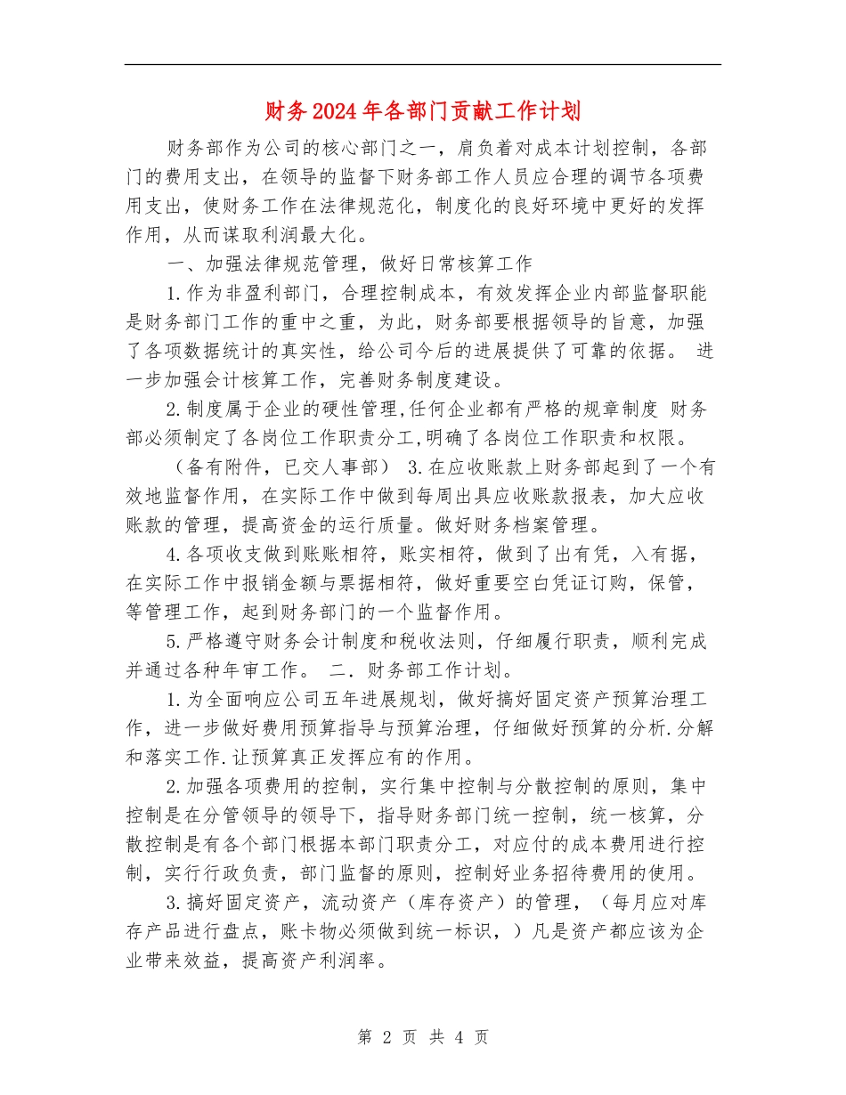 财务2024年各部门贡献工作计划_第2页