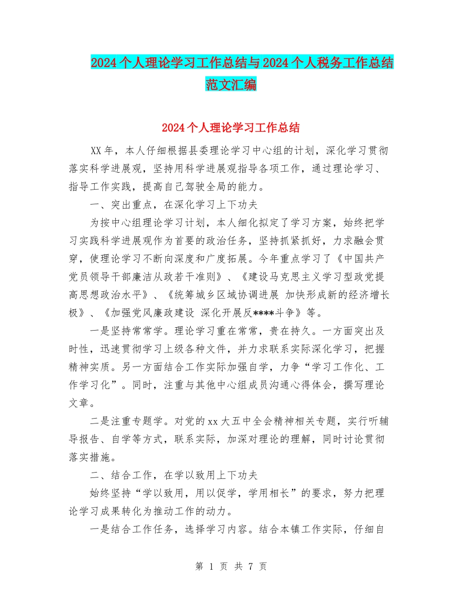 2024个人理论学习工作总结与2024个人税务工作总结范文汇编_第1页