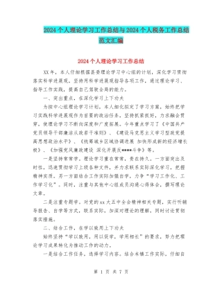 2024个人理论学习工作总结与2024个人税务工作总结范文汇编